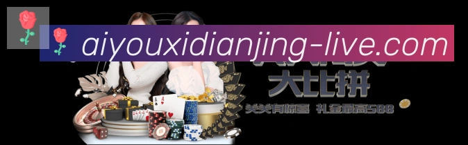 爱游戏电竞平台生态图